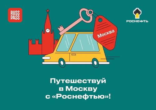 &laquo;Роснефть&raquo; объявила о запуске проекта &laquo;Путешествуй в Москву&raquo;   