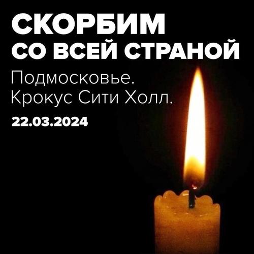 Жестокий террористический акт в Подмосковье направлен на то, чтобы запугать россиян