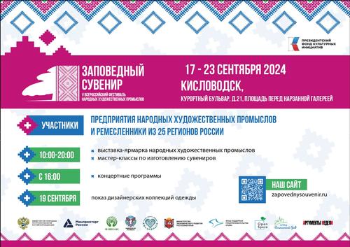 V Всероссийский Фестиваль народных художественных промыслов &laquo;Заповедный сувенир&raquo; пройдет в Кисловодске  
