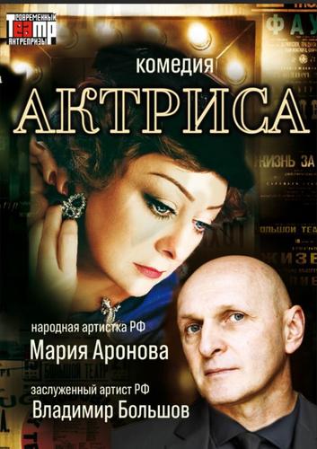 Мария Аронова и Владимир Большов в главных ролях:  спектакль &laquo;Актриса&raquo; обещает уникальное театральное зрелище