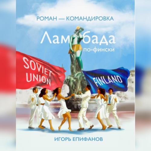 Писатель Игорь Епифанов расскажет читателям о своей книге &laquo;Ламбада по-фински&raquo;