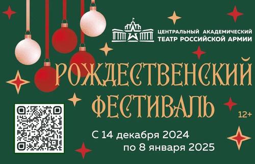 &laquo;Рождественский фестиваль&raquo; в Театре Армии &ndash; о любви, взаимопомощи, честности, трудолюбии