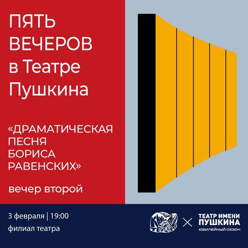 Пять вечеров в Театре Пушкина. Вечер второй: &laquo;Драматическая песня Бориса Равенских&raquo;