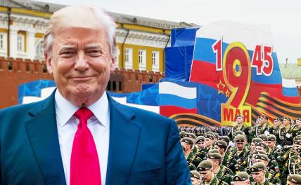 Увидят&nbsp;ли россияне Трампа на Красной площади 9&nbsp;мая