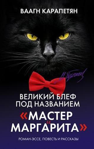 Издатель Лабзовская:  Никогда не считала роман &laquo;Мастер и Маргарита&raquo; шедевром