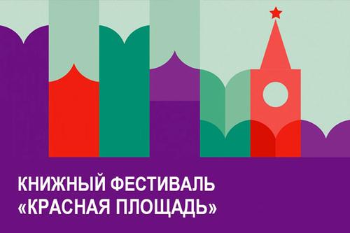 Книжный фестиваль &laquo;Красная площадь&raquo;: &laquo;Роман - Газета&raquo; представит  роман Виктора Слипенчука &laquo;Зинзивер&raquo;