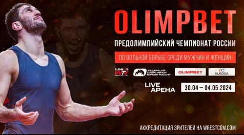 OLIMPBET предолимпийский чемпионат России по вольной борьбе