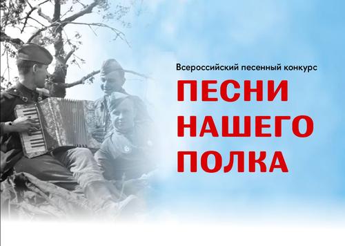 Всероссийский песенный конкурс &laquo;Песни нашего полка&raquo;: гимн патриотизма и творчества